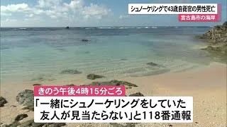 2023年 宮古島市シュノーケリングで水難事故　自衛官の男性死亡 (25/10/05 11:30)