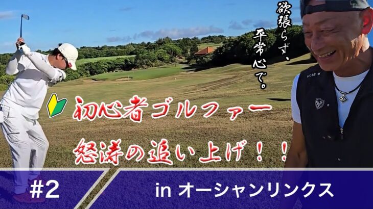 2023年 【#2】初心者ゴルファー怒涛の追い上げ！ベスト更新なるか！inオーシャンリンクス宮古島【第六回】