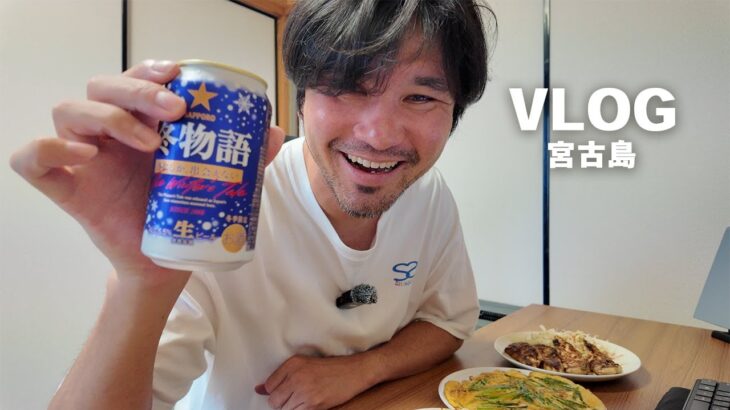 2023年 【宮古島人の日常】今日はやっちゃいます。ケガが治るまで毎日投稿【3日目】