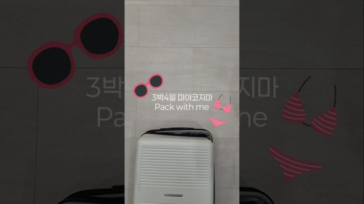2023年 미야코지마 3박4일 여행 짐싸기🌌✨️🌊