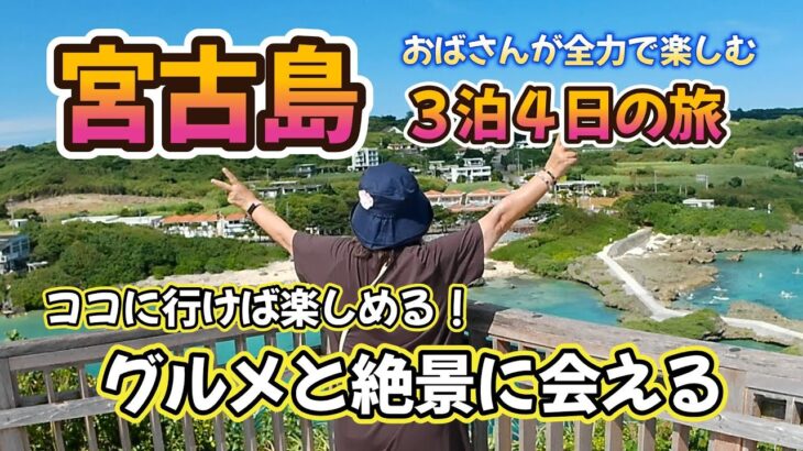2023年 【宮古島の旅】ココに行けば楽しめる！グルメと絶景に会える🌺おばさんが全力で楽しむ3泊4日の旅👍観光・グルメ・カヤックツアー・シュノーケル　４日間を丸ごと動画にしました