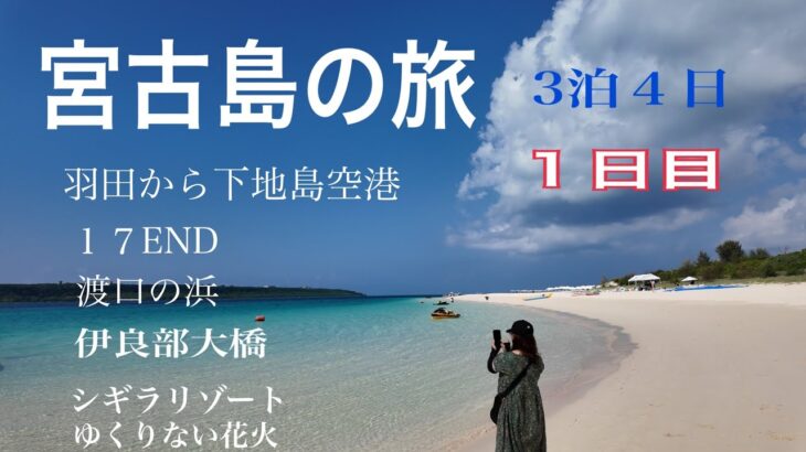2023年 宮古島旅行 3泊4日 第一話 2025年10月12日