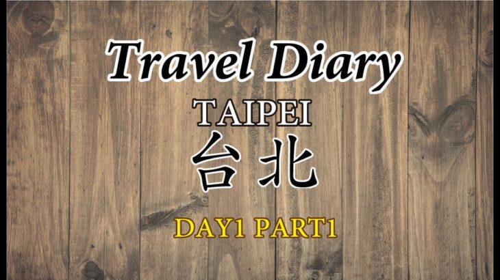 2023年 台北3泊4日の一人旅 Day1 Part1 宮古島下地島空港から台北へ直行便に乗るの巻