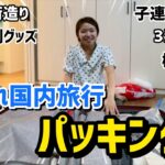 2023年 【宮古島3泊4日】2歳と4歳子連れ旅行パッキング！準備するもの多くて大変です！