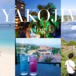 2023年 【🌺🏝️宮古島3泊4日vlog①】シギラミラージュ/与那覇前浜ビーチ/ムイガー断崖/絶景フォトスポット