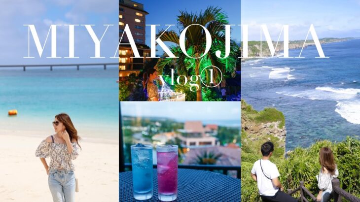 2023年 【🌺🏝️宮古島3泊4日vlog①】シギラミラージュ/与那覇前浜ビーチ/ムイガー断崖/絶景フォトスポット