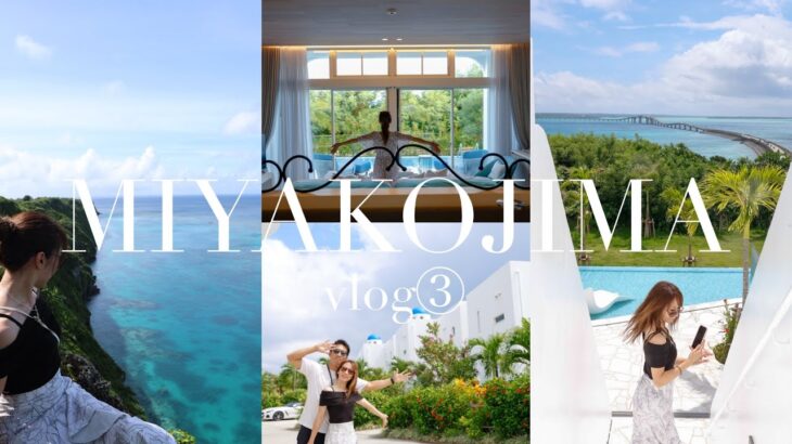 2023年 🌺🏝️宮古島3泊4日vlog③】池間島プライベートビーチ/ブルーオーシャンホテル&リゾート/三角点