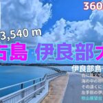 2023年 【宮古島】【伊良部大橋】【360°】#宮古島 #宮古島三大大橋 #池間大橋 #伊良部大橋 #来間大橋