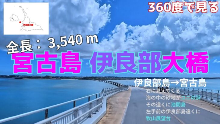 2023年 【宮古島】【伊良部大橋】【360°】#宮古島 #宮古島三大大橋 #池間大橋 #伊良部大橋 #来間大橋