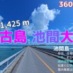 2023年 【宮古島】【池間大橋】【360°】#宮古島 #宮古島三大大橋 #池間大橋 #伊良部大橋 #来間大橋