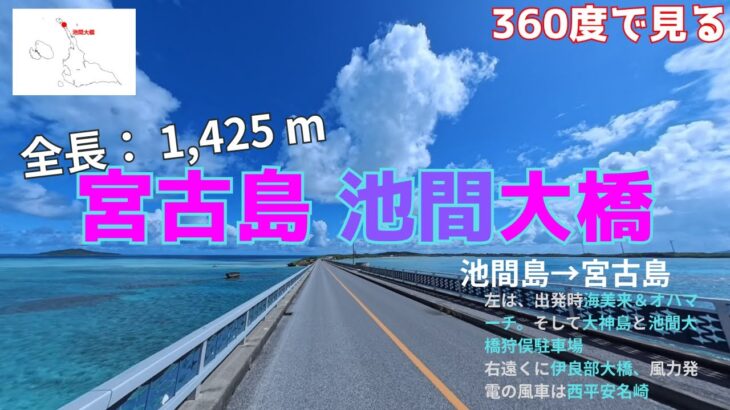 2023年 【宮古島】【池間大橋】【360°】#宮古島 #宮古島三大大橋 #池間大橋 #伊良部大橋 #来間大橋