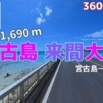 2023年 【宮古島】【来間大橋】【360°】#宮古島 #宮古島三大大橋 #池間大橋 #伊良部大橋 #来間大橋