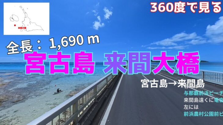 2023年 【宮古島】【来間大橋】【360°】#宮古島 #宮古島三大大橋 #池間大橋 #伊良部大橋 #来間大橋