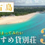 2023年 宮古島で非日常を味わえるプライベートプール付き極上リゾート貸別荘3選【Alivio】【Castello di mare】【ilove385（イラブサンハチゴ）】