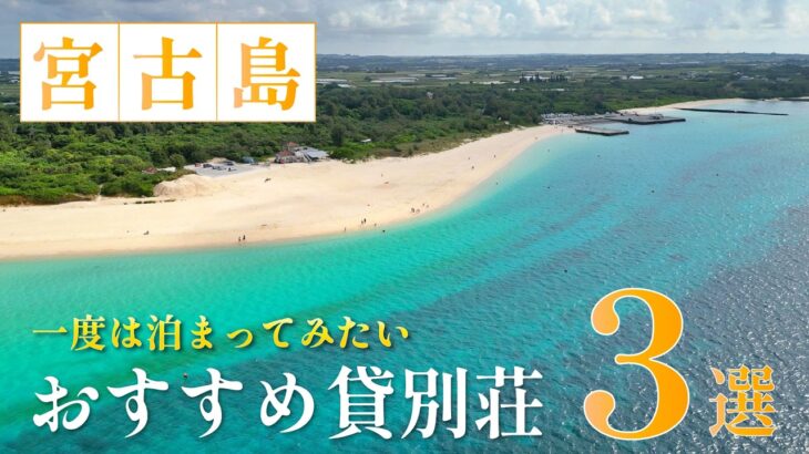 2023年 宮古島で非日常を味わえるプライベートプール付き極上リゾート貸別荘3選【Alivio】【Castello di mare】【ilove385（イラブサンハチゴ）】