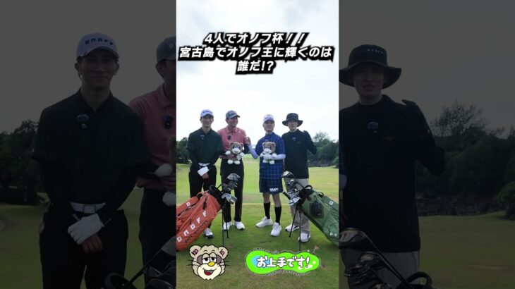 2023年 4人でオノフ杯！！ 宮古島でオノフ王に輝くのは 誰だ!