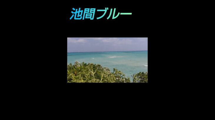 2023年 池間ブルー#宮古島#池間ブルー#4月