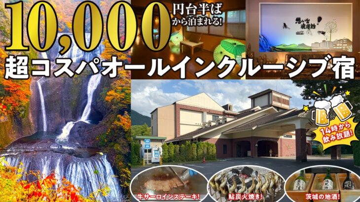 超コスパすぎるオールインクルーシブ宿!茨城の豊かな食材を活かした豪華ビュッフェ&飲み放題にアクテビティも充実!渓流を望む源泉かけ流しの温泉は美肌効果も抜群!日本三名瀑「袋田の滝」へは車で4分♪