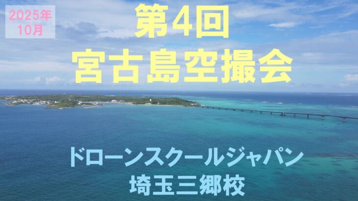 2023年 第4回宮古島空撮会