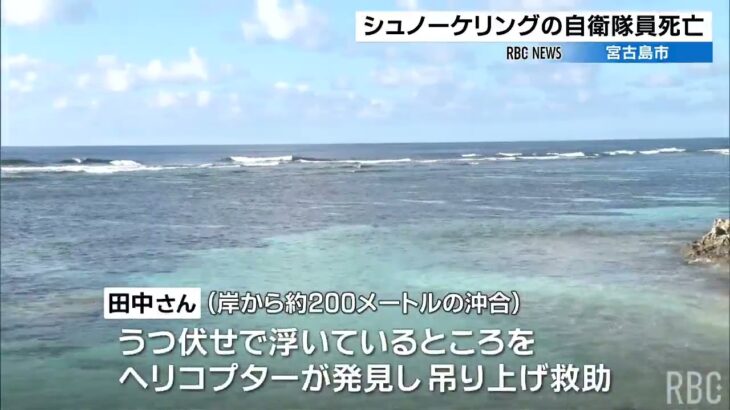 2023年 「友人が見当たらない」シュノーケリング中に行方不明となった男性自衛官（43）が死亡　沖縄・宮古島市