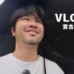 2023年 【44歳島人の日常】雨ばかりの宮古島☔ケガが治るまで毎日投稿【４日目】