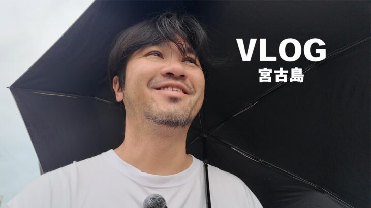 2023年 【44歳島人の日常】雨ばかりの宮古島☔ケガが治るまで毎日投稿【４日目】