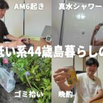 2023年 【宮古島/44歳/既婚】意識低い系AM6:00から始まる島暮らしの日常ルーティーン