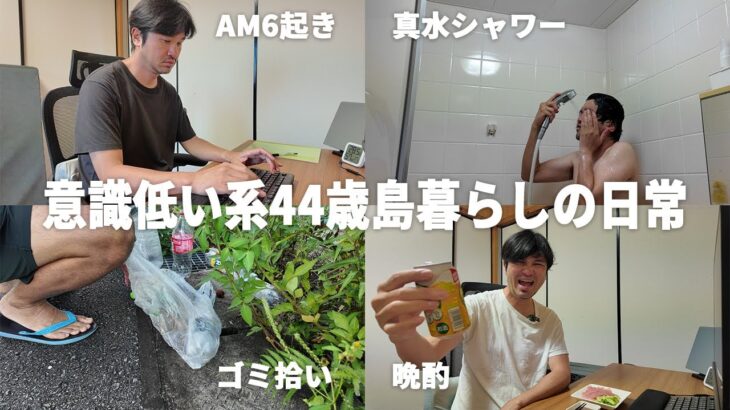 2023年 【宮古島/44歳/既婚】意識低い系AM6:00から始まる島暮らしの日常ルーティーン