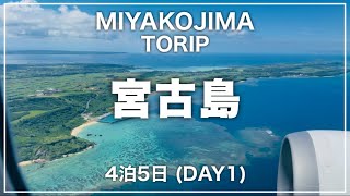 2023年 【宮古島】北海道から行く初めての宮古島旅行。4泊5日の旅がはじまりました。
