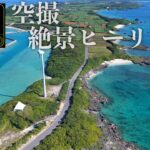 2023年 沖縄・宮古島　癒しの絶景ヒーリング　間那津ビーチ〜西平安崎【4K 　ドローン空撮】