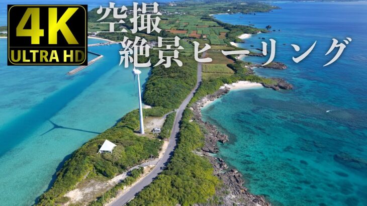 2023年 沖縄・宮古島　癒しの絶景ヒーリング　間那津ビーチ〜西平安崎【4K 　ドローン空撮】