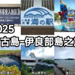 2023年 宮古島 伊良部島體驗之旅  4K  2025