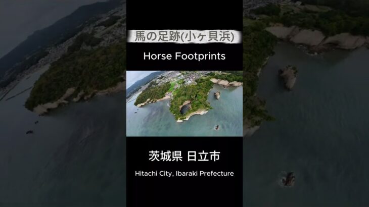 4K【空撮】馬の足跡 [小ヶ貝浜]（茨城県 日立市）2025.9  #ドローン #drone #絶景 #dji #旅行 #観光 #癒し #景色 #自然 #景色綺麗 #hiking  #shorts