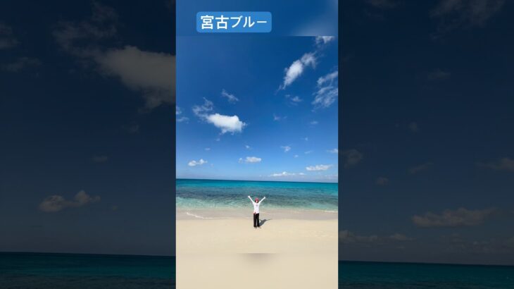 2023年 宮古ブルーの5日間 #宮古島 #伊良部島 #来間島 #池間島