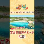 2023年 シュノーケリングするならここ！宮古島近海のビーチおすすめ5選🏖