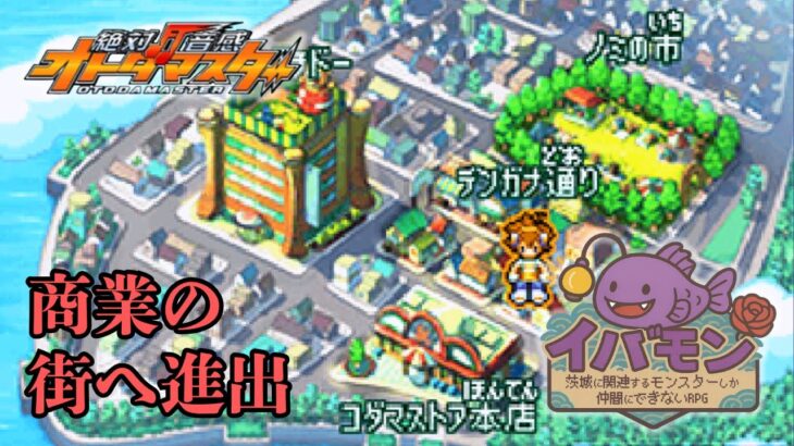 【絶対音感オトダマスター】茨城に関連するモンスターしか仲間にできない縛り【イバモン第一弾】#5