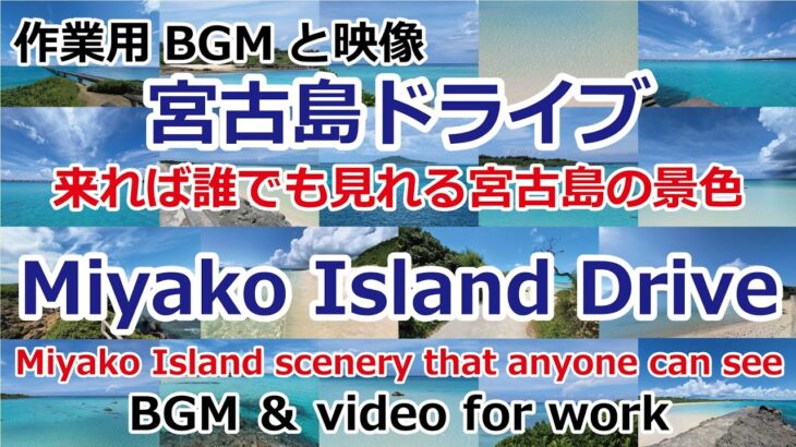 2023年 51.南の島ドライブ総集編、作業用BGMと景色