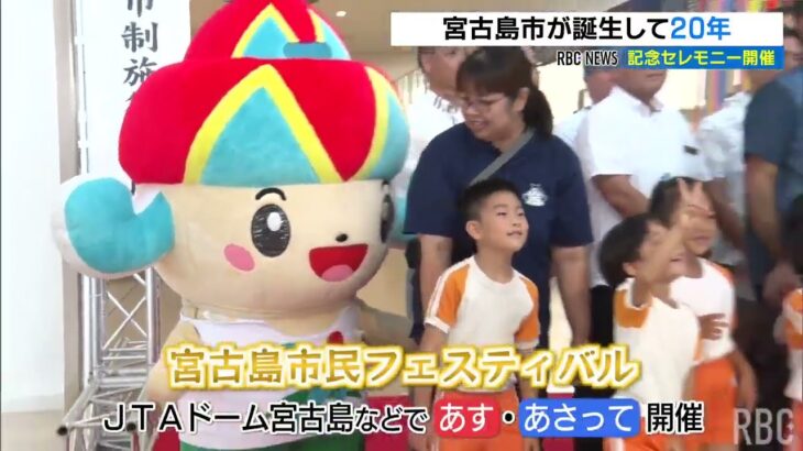 2023年 5市町村がひしめいていた宮古島・伊良部島　１つの「宮古島市」になって20年
