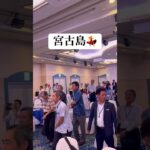 2023年 宮古島の5つの市町村が合併して宮古島市になって20周年を迎えたお祝い💃👏#shorts