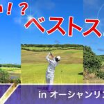 2023年 【#5】出るか！？ベストスコア！inオーシャンリンクス宮古島【第六回】