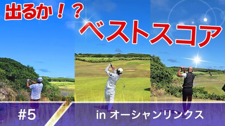 2023年 【#5】出るか！？ベストスコア！inオーシャンリンクス宮古島【第六回】