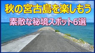 2023年 秋の宮古島を楽しもう 素敵スポット6選