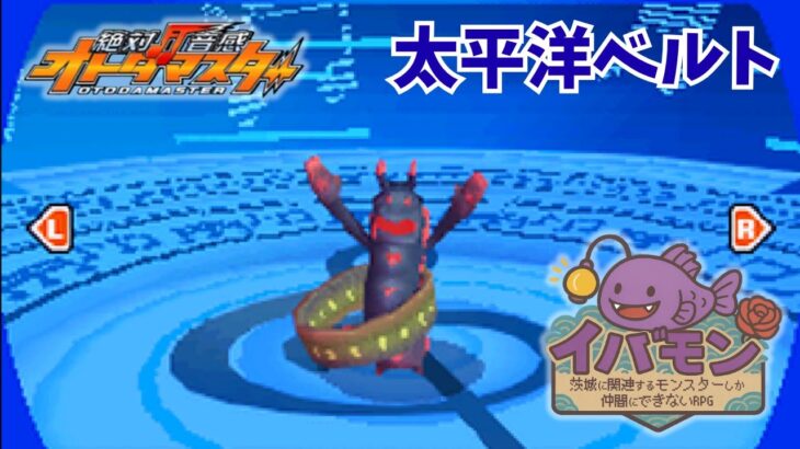 【絶対音感オトダマスター】茨城に関連するモンスターしか仲間にできない縛り【イバモン第一弾】#6