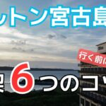 2023年 ヒルトン宮古島をお得に満喫する6つのコツ【3泊で分かったリアル攻略】|朝食・ラウンジ・部屋