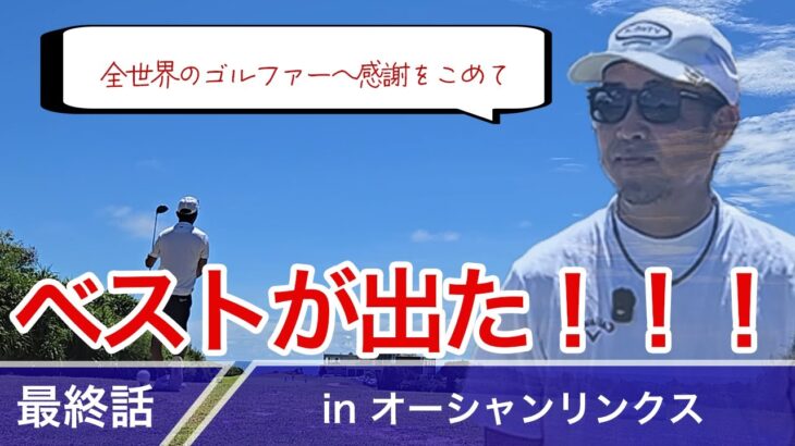 2023年 【#6】ベストスコア更新！著しいの成長の軌跡inオーシャンリンクス宮古島【第六回】