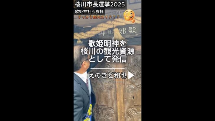 「歌姫明神を桜川の観光資源として発信」 令和7年　桜川市長選挙　えのきど和也　街頭演説　2025/10/14②　　#桜川市長選挙 #選挙  #桜川市