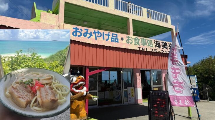 2023年 【宮古そば】優しさ一番！！週8回通いたくなる故郷の味！！　池間島　海美来