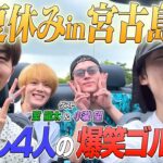 2023年 #81【宮古島SP①】4人の夏休み☀️宮古島満喫旅スタート🏌️‍♀️