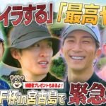 2023年 #82【宮古島SP②】ONOFF王は俺だ‼️第3回ONOFF杯開幕🔥