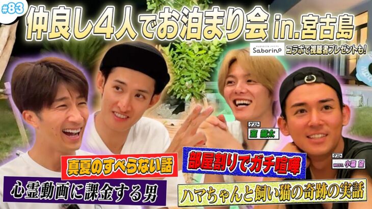 2023年 #83【宮古島SP③】仲良し4人でBBQ &お泊まり会‼️✨